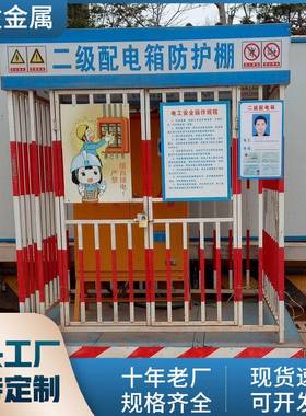 建工地标准筑型箱MDW化配电定箱防护棚现货一级电棚