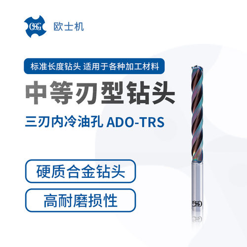 ADO-TRS 欧士机 OSG 三刃内冷油孔硬质合金钻头 中等刃型钻头