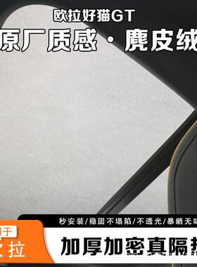 帘欧拉13859好天猫G挡T天窗遮阳帘车载幕遮阳防晒隔热遮光