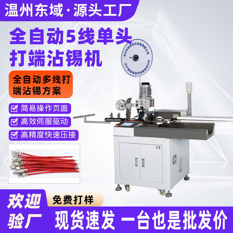 全自动五线双头打端机电子线排线 压接端子连接器 打端沾锡机