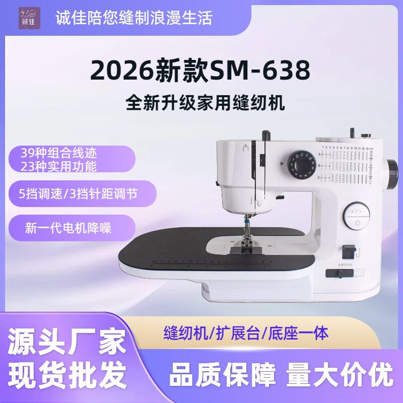 SM-638家用缝纫机39种线迹