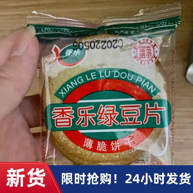 【抢】香乐绿豆片甜薄脆绿豆饼干批发散装休闲办公早餐小吃