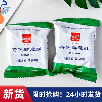 厂家】特色鲜葱酥饼干散装独立小包装咸味鲜葱酥性饼干老式零食