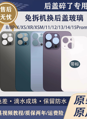 适用苹果x后盖玻璃iphone8plus se2 xs xr 11pro 12pro 13mini 13pro 14promax手机盖免拆机一体冷雕后屏外壳
