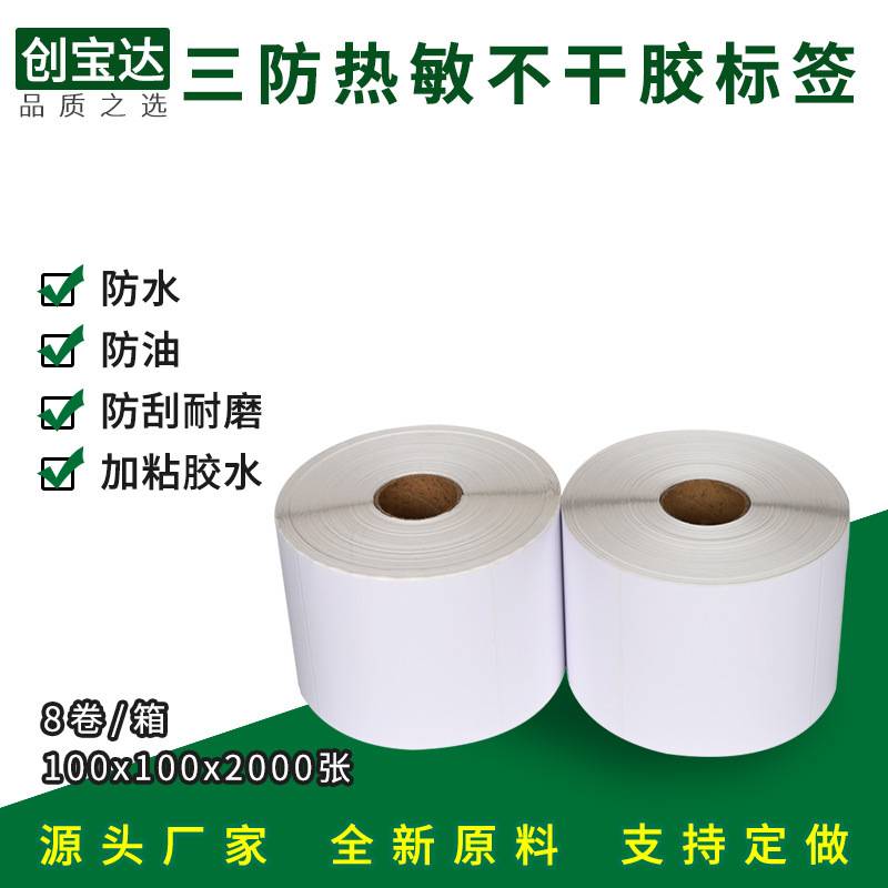 热敏标签纸100*100*2000张 热敏不干胶 三防强粘/E邮宝标签纸