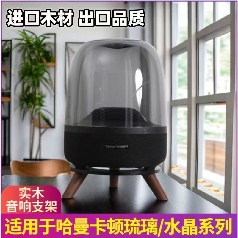 哈曼卡顿音响支架适用琉璃2/3/4代水晶4代胡桃实木桌面款音响支架