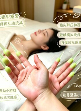 【职业抓痒师】抓痒指甲套挠背抓头发胳肢窝不伤皮肤上班解压神器