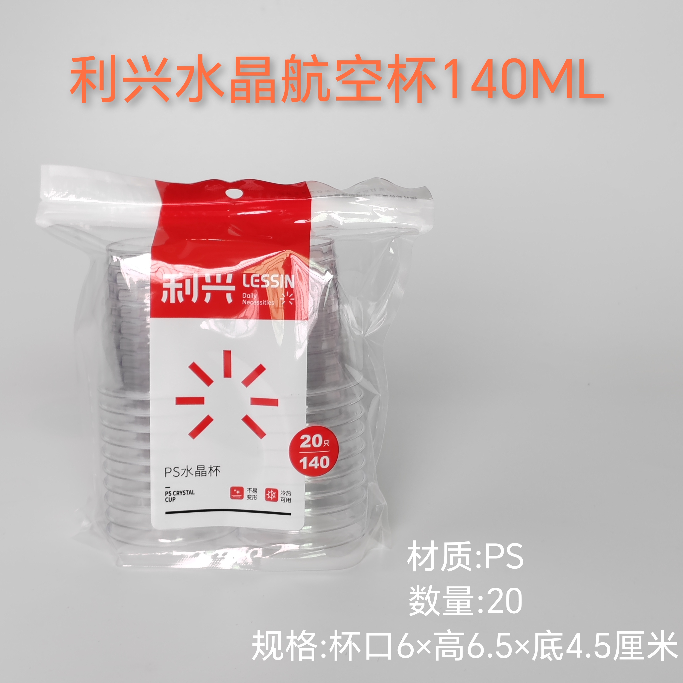 利兴一次性硬质水晶航空杯140ml家用加厚大号塑料杯食品级饮水杯