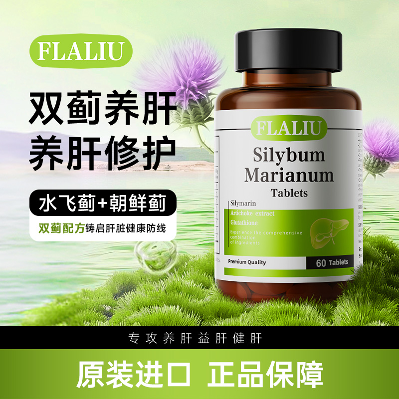 FLALIU益肝素水飞蓟片双蓟水飞蓟朝鲜蓟熬夜养肝原装进口