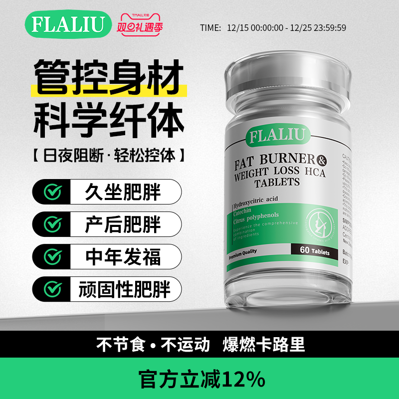 FLALIU爆燃片轻盈体态科学纤体管控身材海外旗舰店