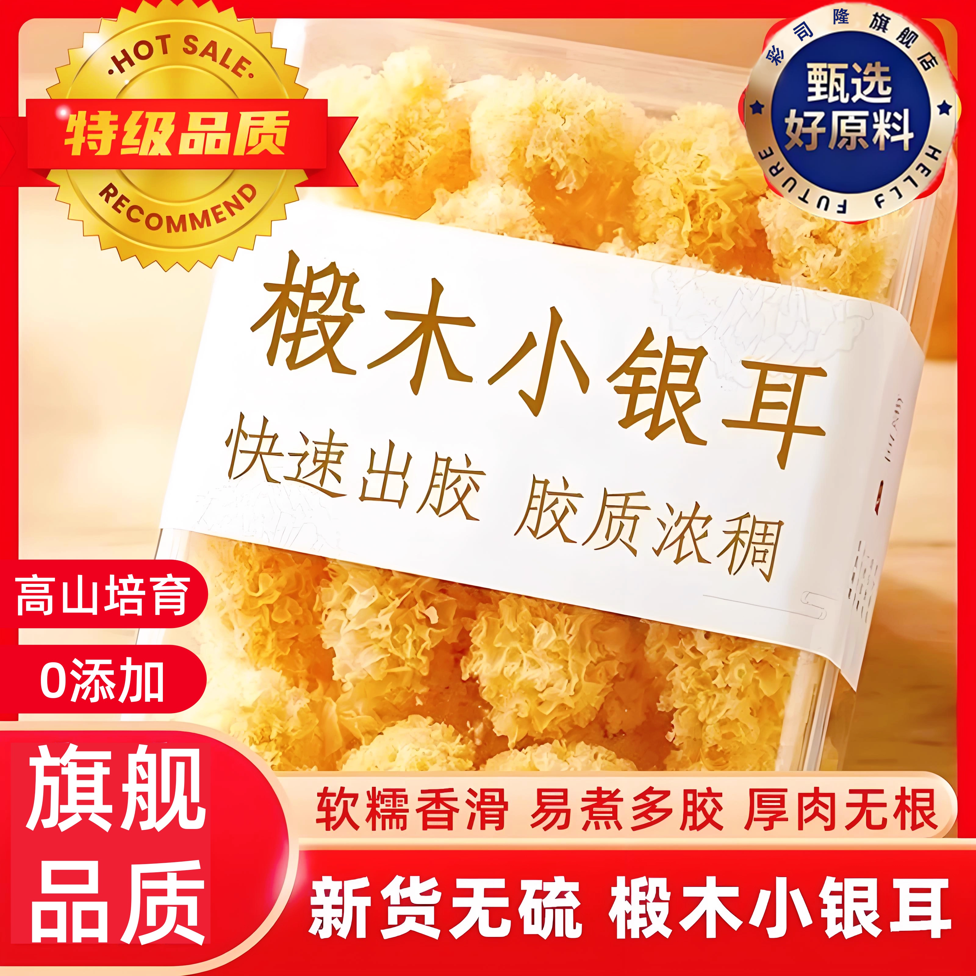 【中式滋补养生精选】椴木小银耳