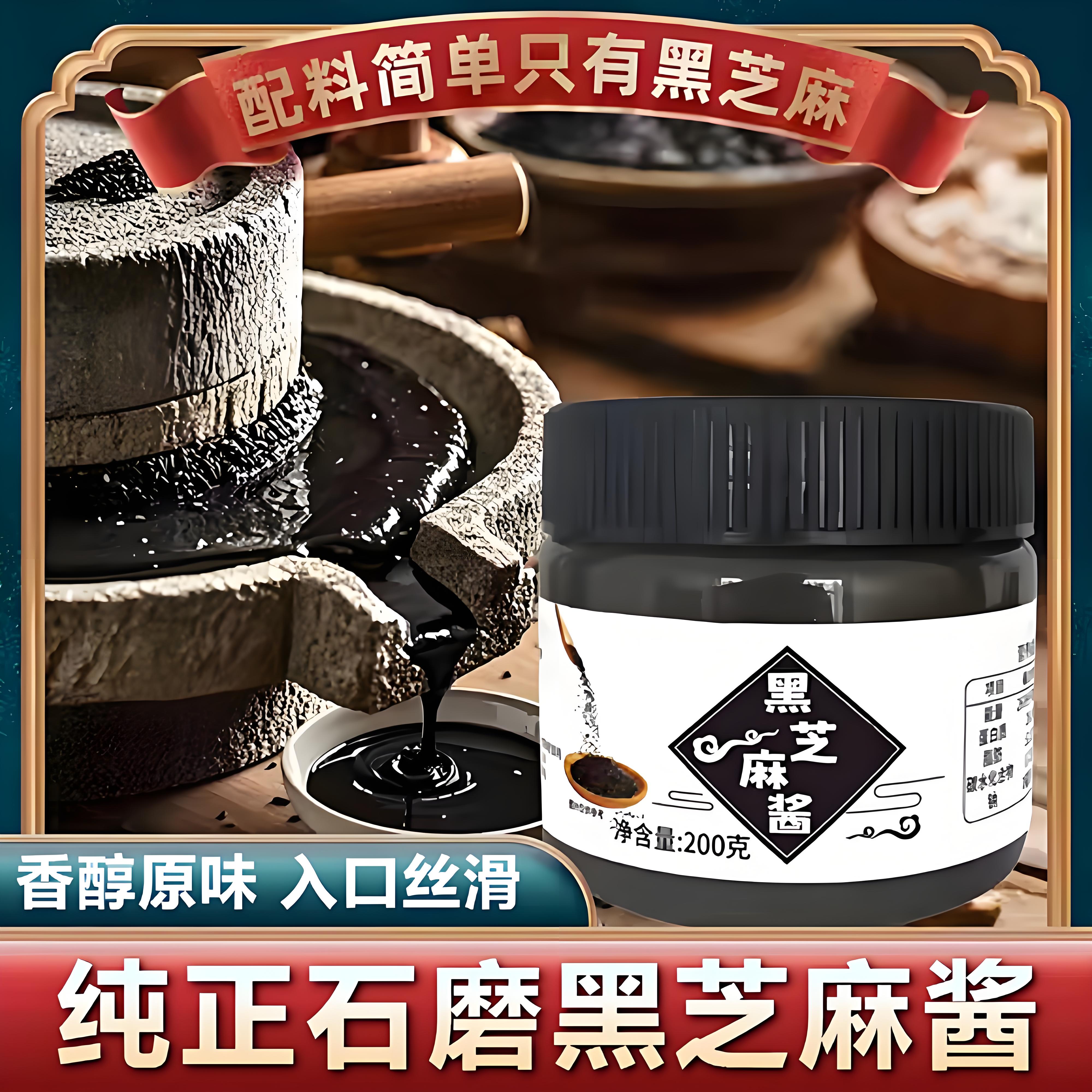 黑芝麻酱纯黑芝麻酱国营粮行火锅石磨烘焙早餐