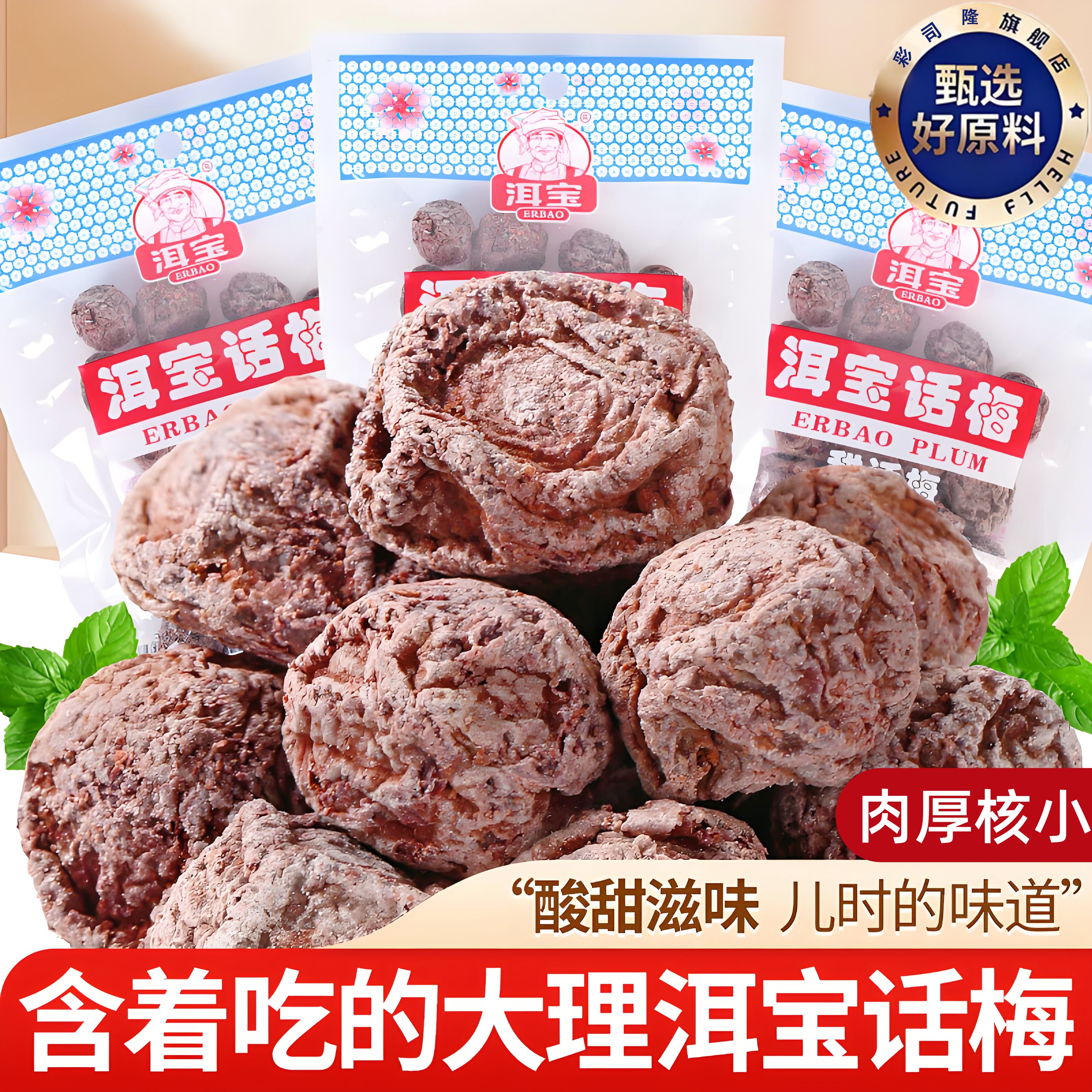 云南大理洱宝话梅干零食孕妇九制话梅果脯果干蜜饯梅子干酸梅泡水