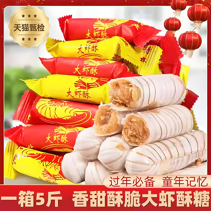 老式风味大虾酥新年糖果酥糖年货零食散装花生酥心糖喜糖过年