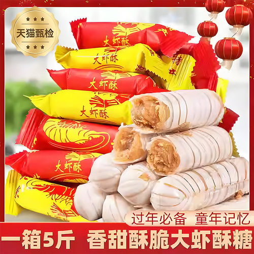 老式风味大虾酥新年糖果酥糖年货零食散装花生酥心糖喜糖过年