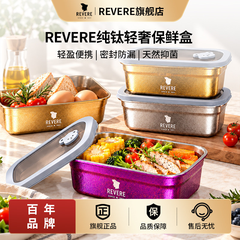 REVERE纯钛保鲜盒饭盒便携密封带盖餐盒冰箱烤箱冷藏储物便当盒子