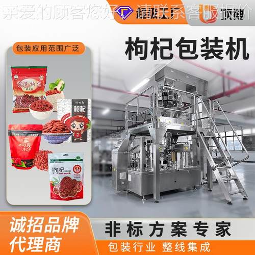 全自动枸杞给袋式包装机甘肃宁夏农副食品特产包装机拉链袋冲泡茶