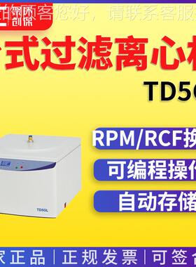 TD5GL 台式过滤离心机