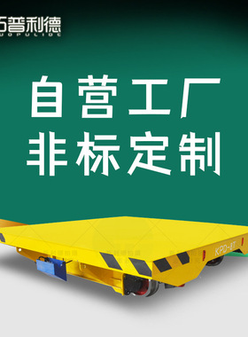 KPD-8T低压轨道供电自由转弯车载运货物电动平板车导轨地平车厂家