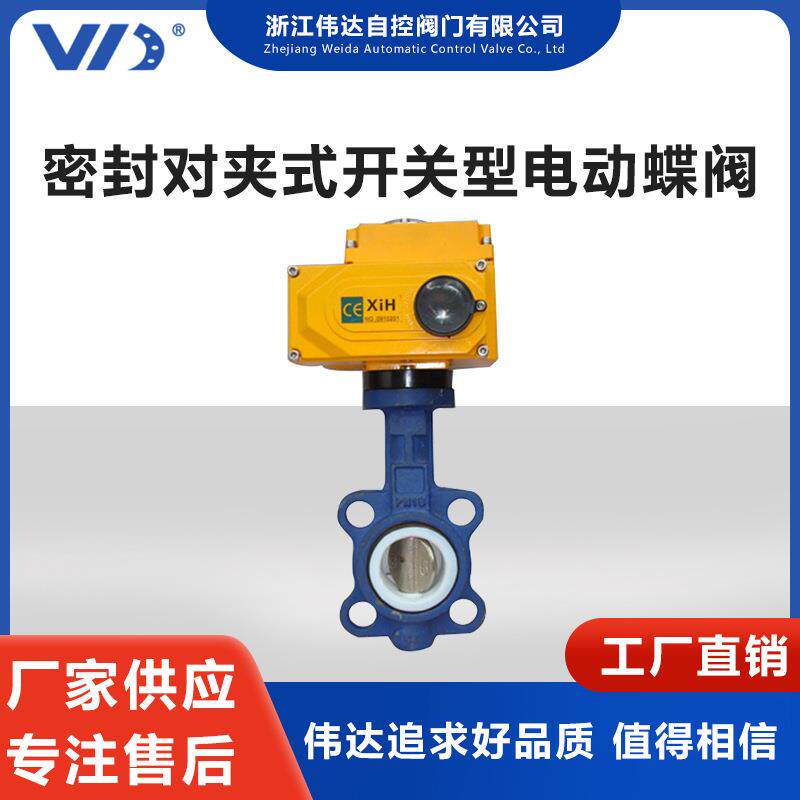 球墨铸铁阀体氟密封对夹式开关型电动蝶阀 法兰蝶阀