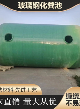 玻璃钢化粪池环保成品三级n2/4/9/10/50/60/75/80/100立方化粪池