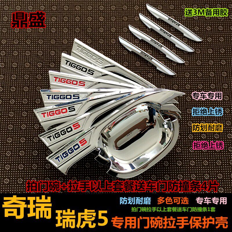 奇瑞瑞虎5专用门碗拉手装饰贴新瑞C虎5车门把手改装汽车配件装饰