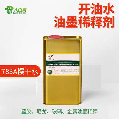 783A慢干水环保油墨稀释剂丝网印刷开油水丝印溶剂洗网水图业三希
