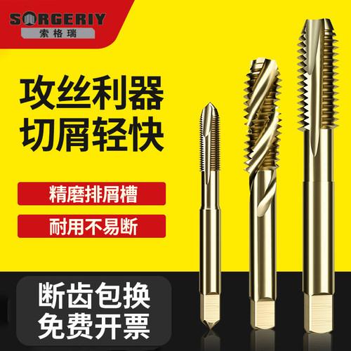 索格瑞含钴机用丝锥HSSco高速钢