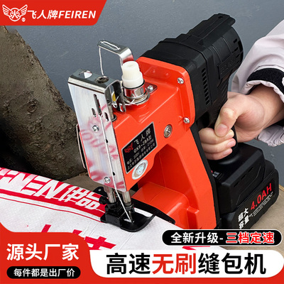 飞人牌手提式无线缝包机充电编织袋封口机小型充电式封包机锂电池