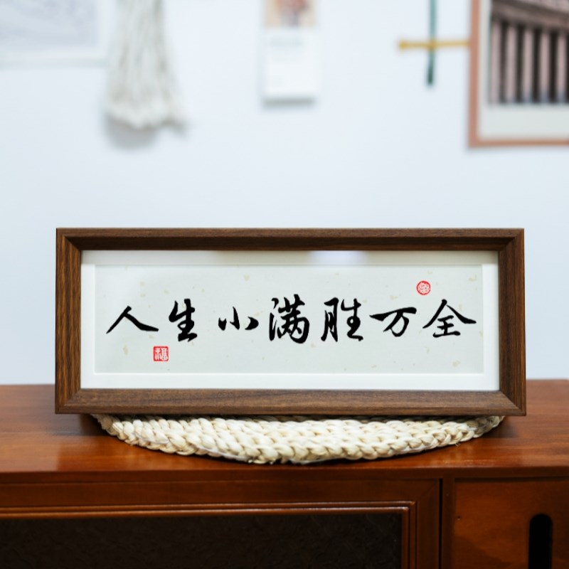 人生小满胜万全中式励志字画横款相框H摆台入户玄关客厅摆件装饰