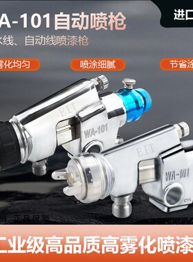 自动喷枪油漆高雾化流水线往复式wa-101喷枪喷S漆原装气动喷涂工
