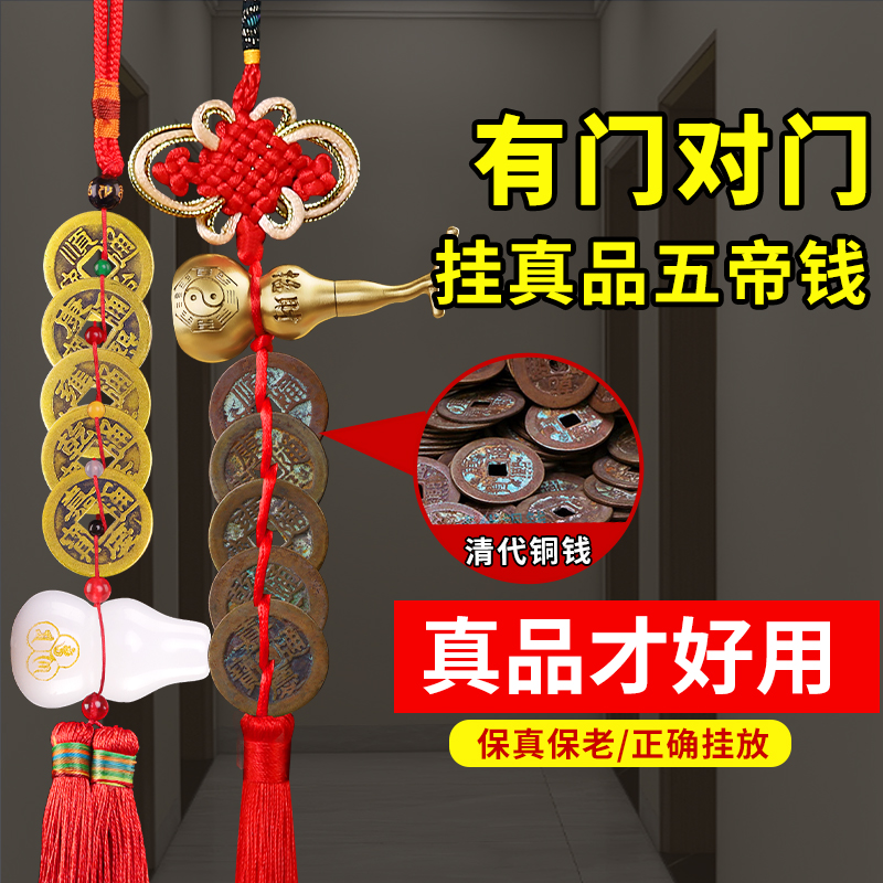 五帝钱真品纯铜古钱币六s帝压门槛随身携带门对门铜钱白玉葫芦挂