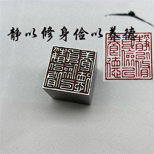 传统文化礼品印章k金石篆刻闲章仿古成品引首押脚静以修身黄铜印
