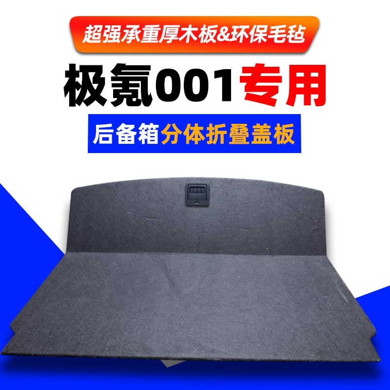 适用于极氪001改装专用后备箱分体隔板折叠储Q物尾箱挡板备胎盖板