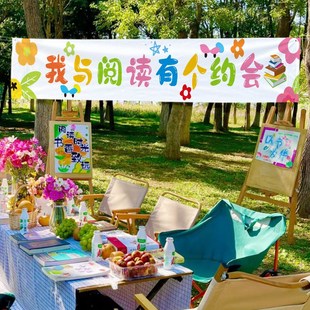 阅读月草坪故事会主题户外露营y挂布氛围感装饰条幅横幅读书月布