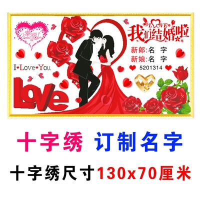 十字绣2023新款我们结婚啦情侣新婚订制名M字照片喜庆客厅自己刺