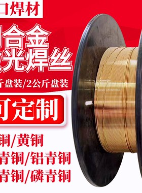 激光焊S213锡青铜S201p紫铜S211黄铜S211硅青铜S214铝青铜焊丝S21