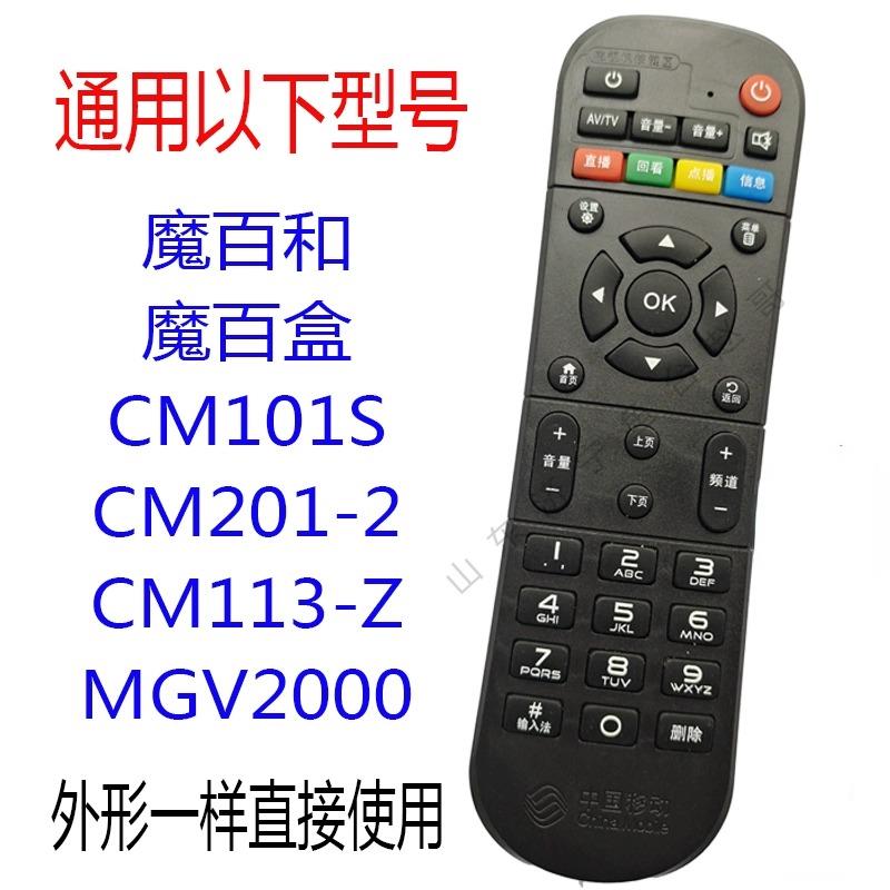 魔百和魔百盒CM101S CM201-2 MGV2000机顶盒遥控器 外观一样通用