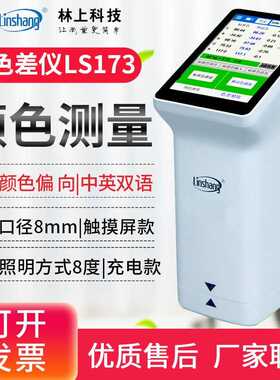 linshang高精度色差仪塑料色差宝纺织油漆蓝牙APP色差计检测仪林