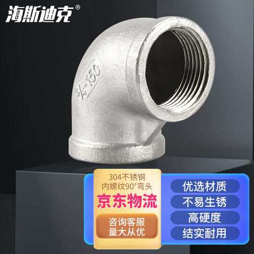 海斯迪克HKDP-176304不锈钢内螺纹90°弯头扣弯水管内丝弯头DN15-