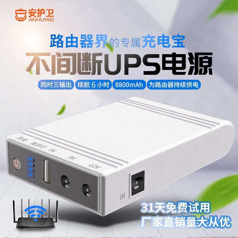 安护卫蓄电池路由器UPS不间断电源移动夜游宝继电器宿舍wifi断电