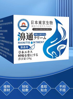 【618限时优惠价】日本東京生物研发濞通膏,鼻不通 大人小孩可用
