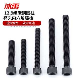冰禹BY-93112.9级公制杯头内六角螺丝螺栓DIN912发黑M12-1.75x35