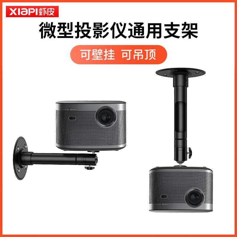 虾皮投影仪吊架吊顶壁挂支架家用微型投影机通用支架墙壁托架可吊