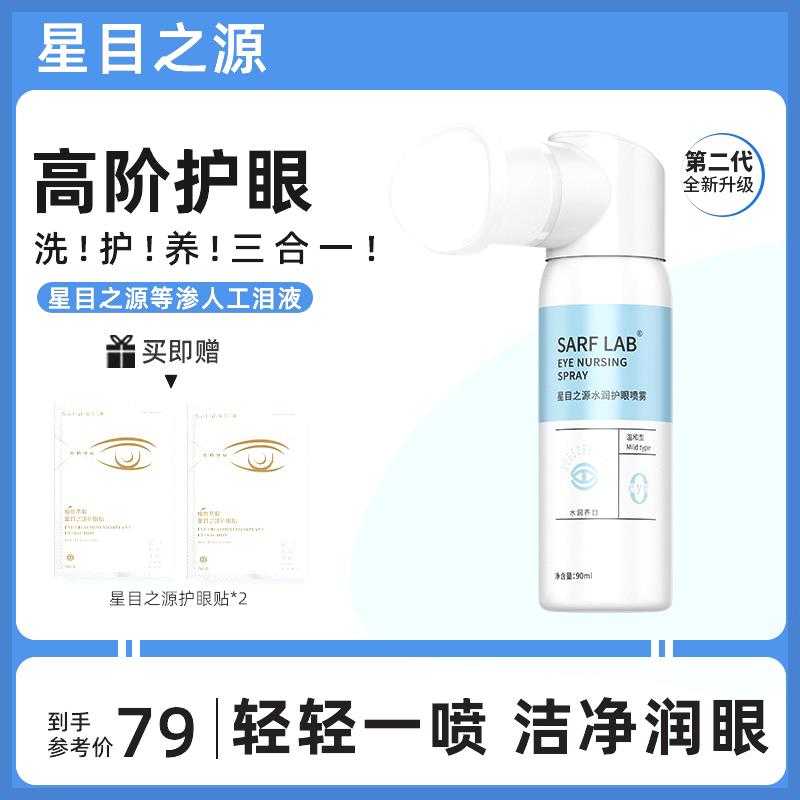 【升级款】星目之源水润护眼喷雾人工泪液滋润补水眼干涩定量90ml图片