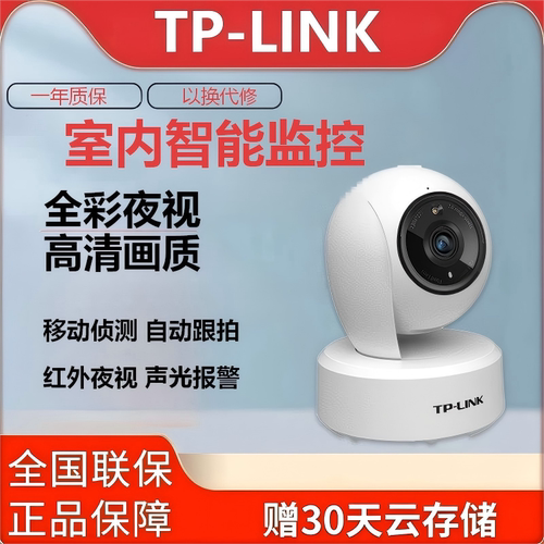 TP-LINK全彩夜视室内家用监控