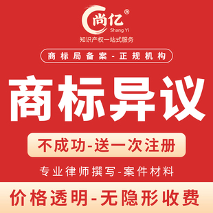 商标异议申请商标异议答辩商标不予注册复审商标被提异议商标代理