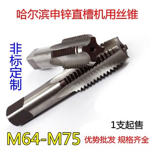 哈尔滨机用直槽大丝攻非标丝锥M64M65M68M70M72M75*6*1.5*2*3*4