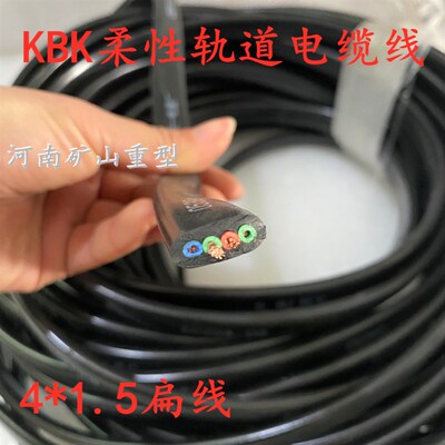 KBK滑块行走拖揽线黑色扁电缆4*1 4*2KBK柔性I型2型轨道电缆线