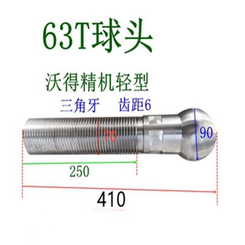 冲床球头上二锻沃得扬力浙锻6.3T10T16T25T40T63T100吨球头丝杆